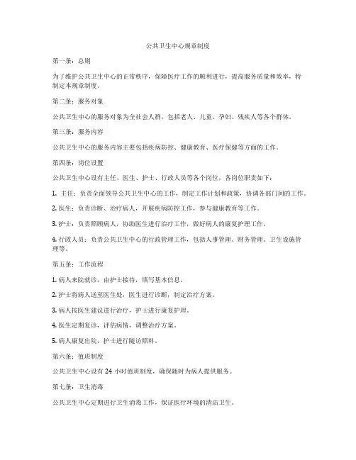 公共卫生中心规章制度