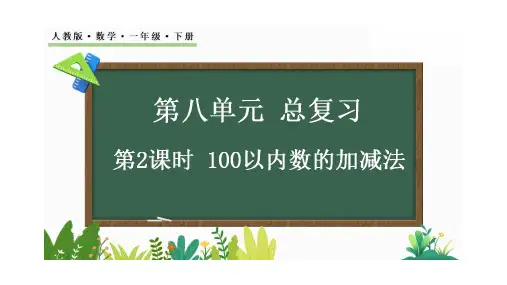 【新课标】人教版数学一年级下册第八单元《100以内数的加减法》课件PPT