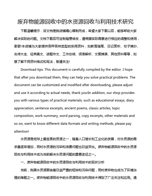 废弃物能源回收中的水资源回收与利用技术研究