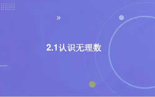 北师大版数学八年级上册 2.1 认识无理数 课件