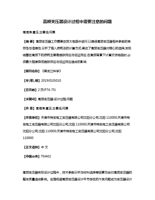 高频变压器设计过程中需要注意的问题