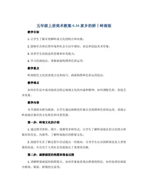 五年级上册美术教案-6.16 家乡的桥丨岭南版