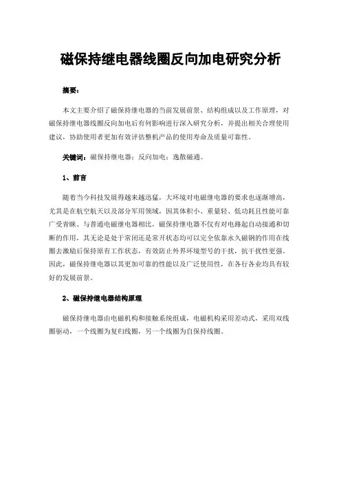 磁保持继电器线圈反向加电研究分析
