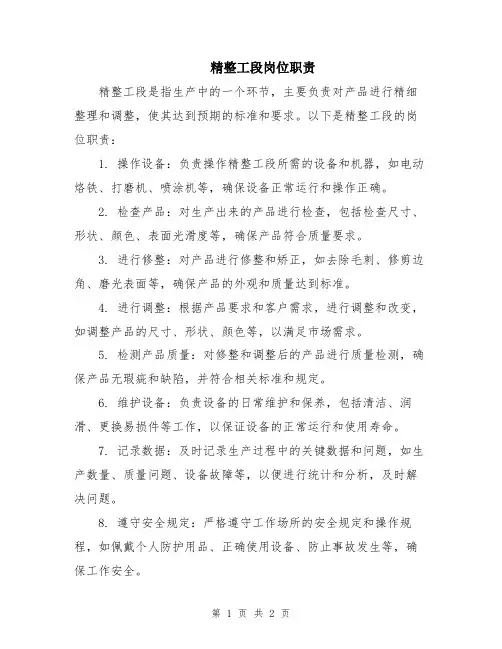 精整工段岗位职责