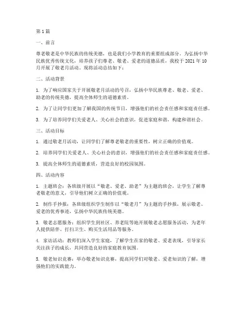 小学敬老月活动总结报告(3篇)