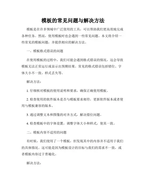 模板的常见问题与解决方法