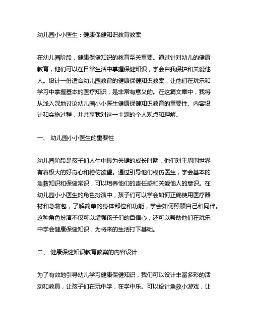 幼儿园小小医生：健康保健知识教育教案