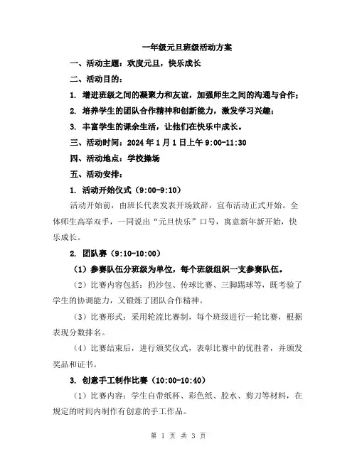 一年级元旦班级活动方案