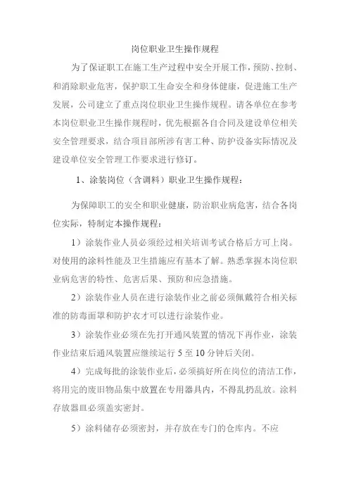 岗位职业卫生操作规程