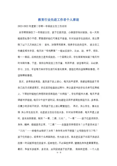 教育行业先进工作者个人事迹