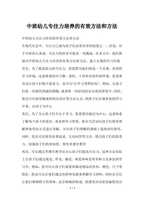 中班幼儿专注力培养的有效方法和方法