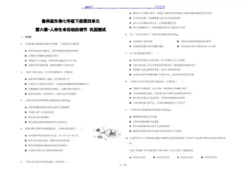 鲁科版生物七年级下册第四单元第六章-人体生命活动的调节 巩固测试(答案解析版)