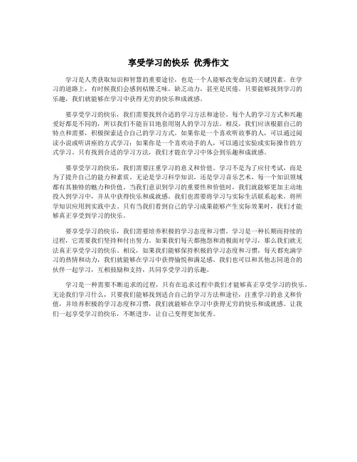 享受学习的快乐 优秀作文