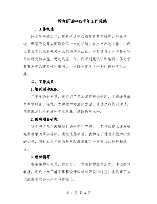 教育研训中心半年工作总结