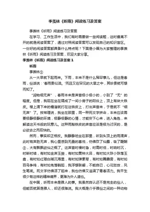 季羡林《听雨》阅读练习及答案