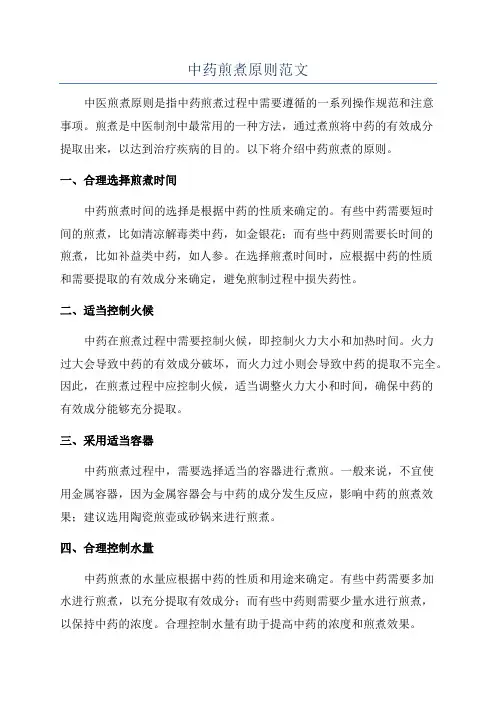 中药煎煮原则范文