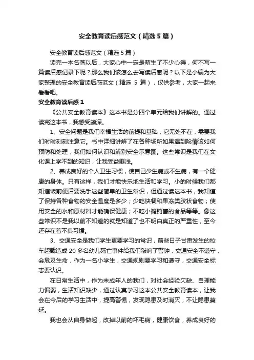 安全教育读后感范文（精选5篇）