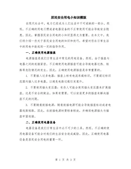 居民安全用电小知识模版