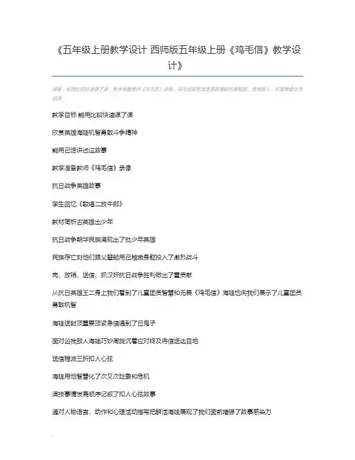 五年级上册教学设计 西师版五年级上册《鸡毛信》教学设计
