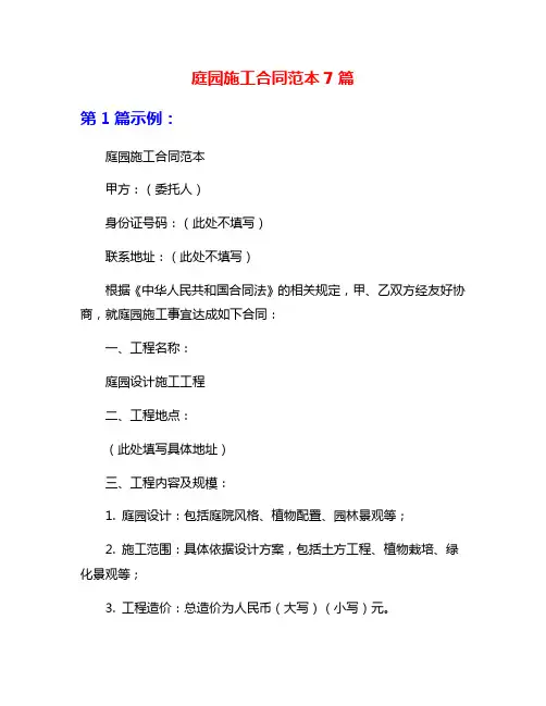 庭园施工合同范本7篇