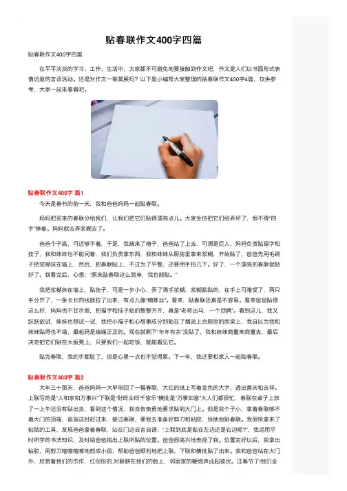 贴春联作文400字四篇