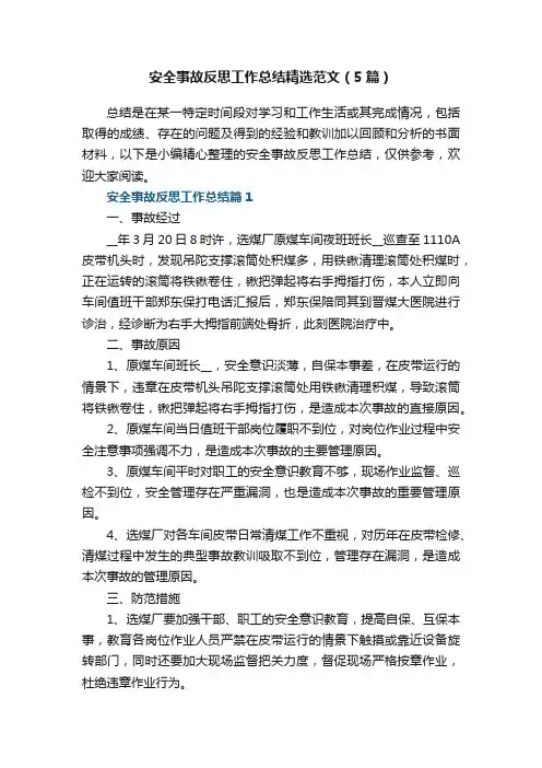 安全事故反思工作总结精选范文（5篇）