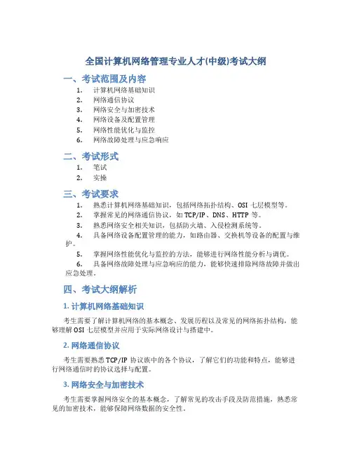 全国计算机网络管理专业人才(中级)考试大纲