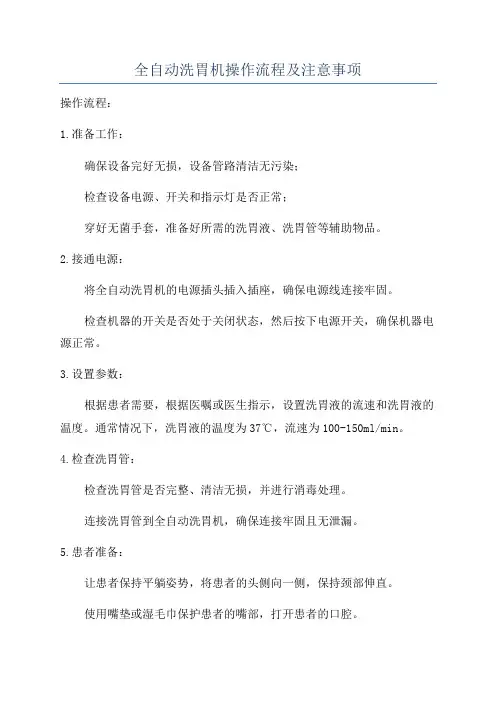 全自动洗胃机操作流程及注意事项