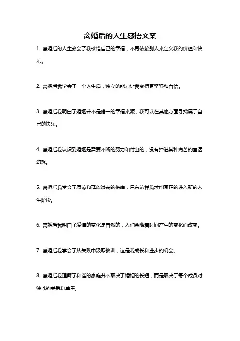 离婚后的人生感悟文案