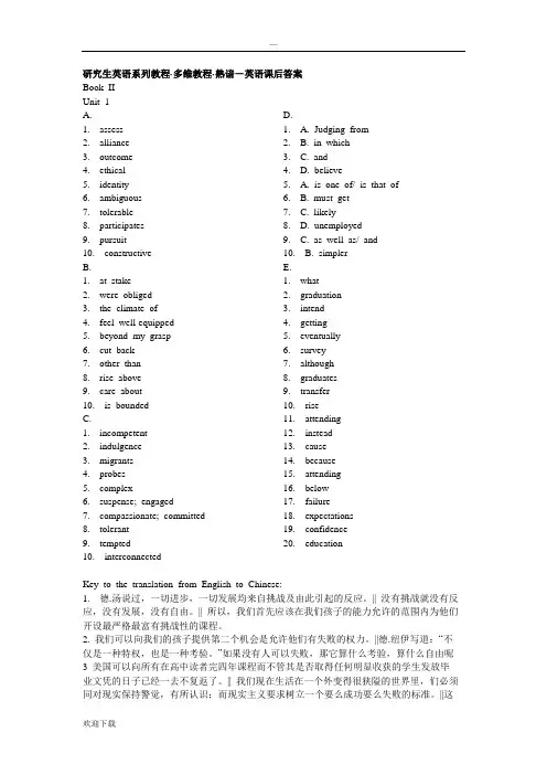 研究生英语多维教程(熟谙)课后答案