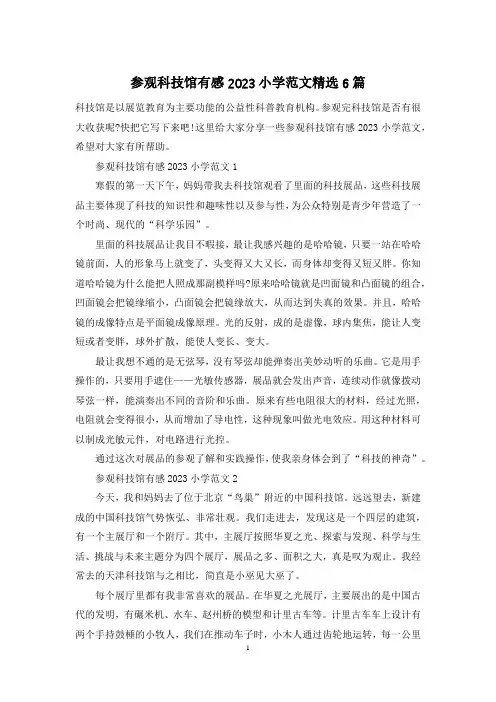 参观科技馆有感2023小学范文精选6篇