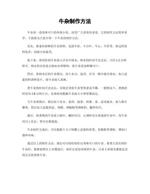 牛杂制作方法