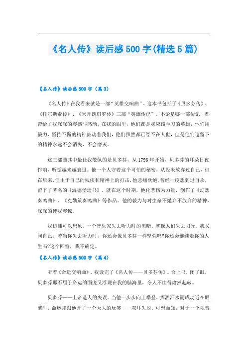 《名人传》读后感500字(精选5篇)