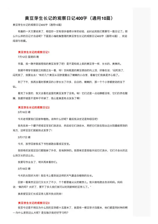 黄豆芽生长记的观察日记400字（通用10篇）