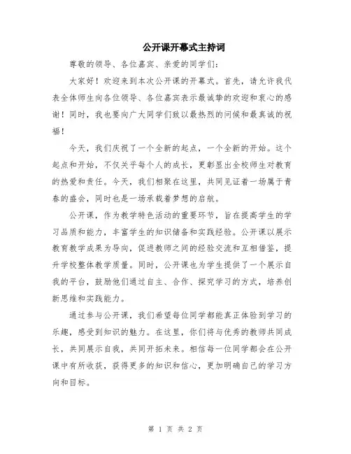 公开课开幕式主持词
