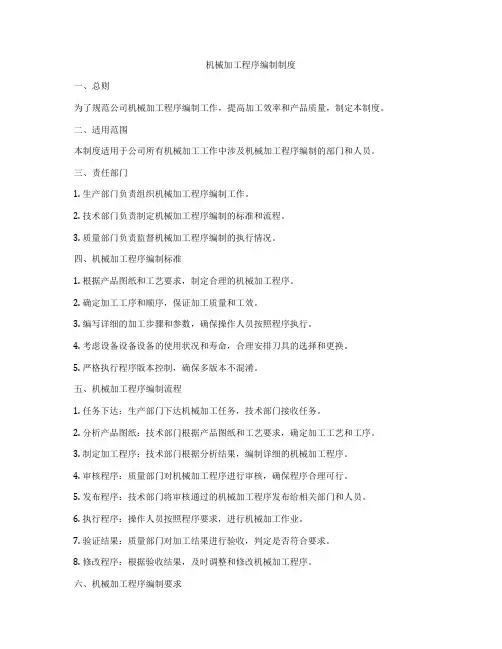 机械加工程序编制制度