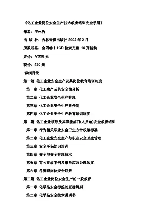 化工企业岗位安全生产技术教育培训完全手册.doc