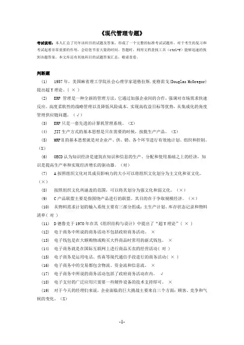 国家开放大学行政管理本科选修课《现代管理专题》期末试题答案汇总
