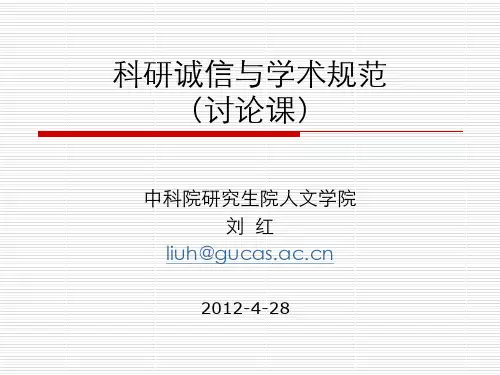 科研诚信与学术规范