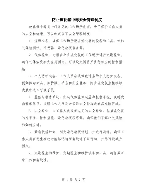 防止硫化氢中毒安全管理制度