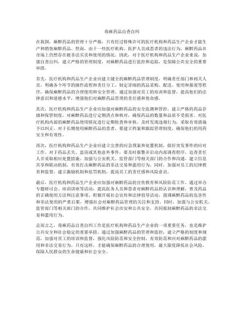 毒麻药品自查自纠