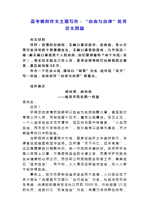 2023届高考模拟作文主题写作：自由与自律