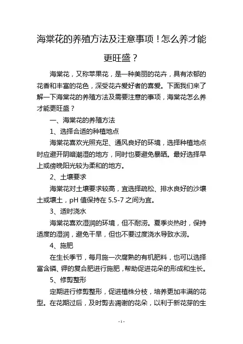 海棠花的养殖方法及注意事项!怎么养才能更旺盛？