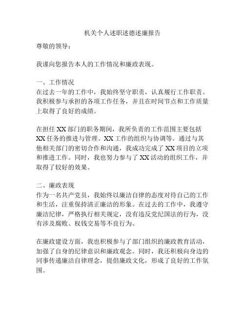 机关个人述职述德述廉报告