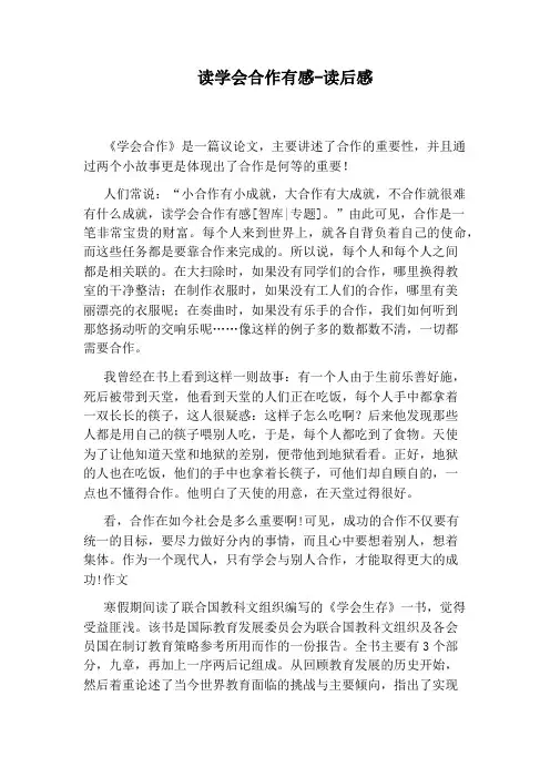 读学会合作有感-读后感