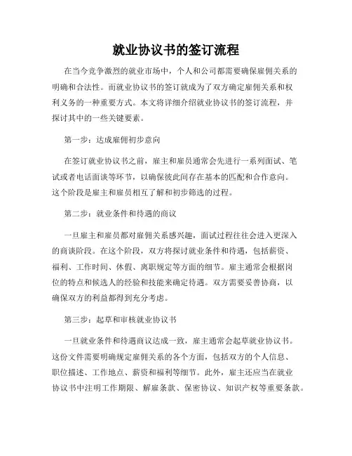 就业协议书的签订流程