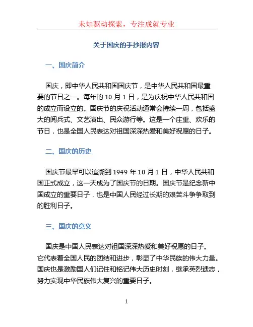 关于国庆的手抄报内容