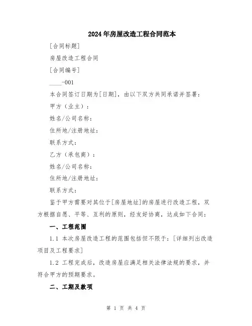 2024年房屋改造工程合同范本