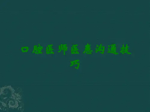 口腔医师医患沟通技巧