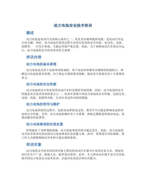 动力电池安全技术培训
